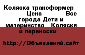 Коляска трансформер Inglesina › Цена ­ 5 000 - Все города Дети и материнство » Коляски и переноски   